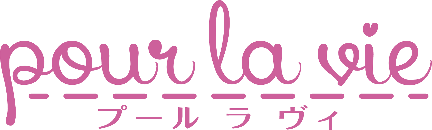 プール・ラ・ヴィ プロフィール入力フォーム